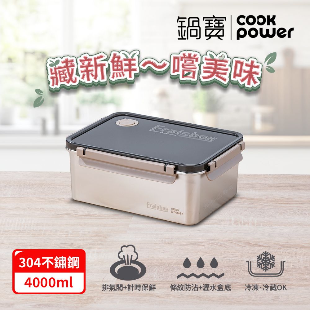 CookPower 鍋寶 藏鮮系列大容量不鏽鋼保鮮盒4000ml(冰箱收納/保鮮盤)