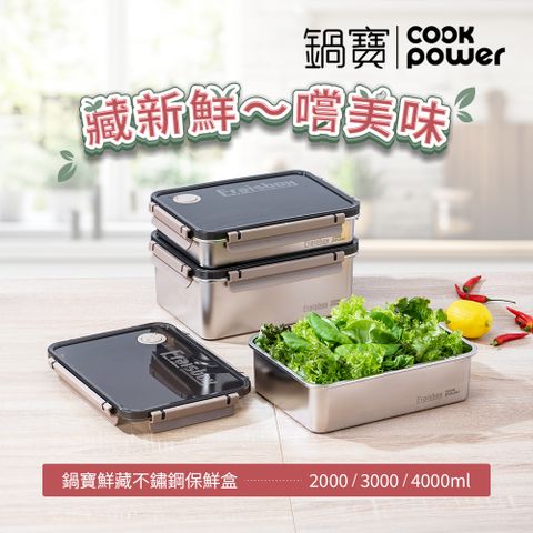【CookPower 鍋寶】藏鮮系列大容量不鏽鋼保鮮盒三件組(2000ml+3000ml+4000ml)