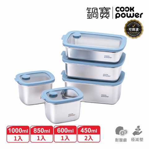 【CookPower 鍋寶】鮮盾pro 可微波不鏽鋼保鮮盒5件組