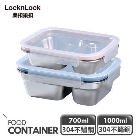 LocknLock 樂扣樂扣 極簡分隔不鏽鋼保鮮盒/二分隔700ml+1000ml