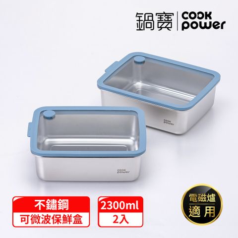 【CookPower 鍋寶】鮮盾pro_可微波不鏽鋼保鮮盒2300ml二入組(上蓋可微波)