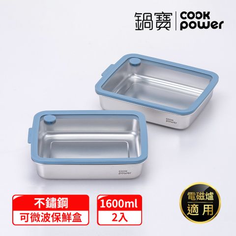 CookPower 鍋寶 鮮盾pro_可微波不鏽鋼保鮮盒1600ml二入組(上蓋可微波)