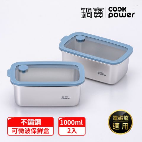 【CookPower 鍋寶】鮮盾pro_可微波不鏽鋼保鮮盒1000ml二入組(上蓋可微波)