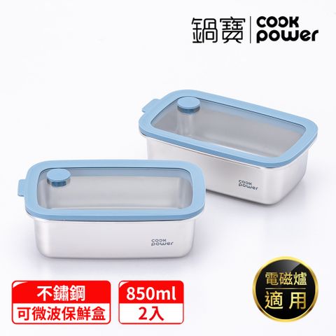 【CookPower 鍋寶】鮮盾pro_可微波不鏽鋼保鮮盒850ml二入組(上蓋可微波)