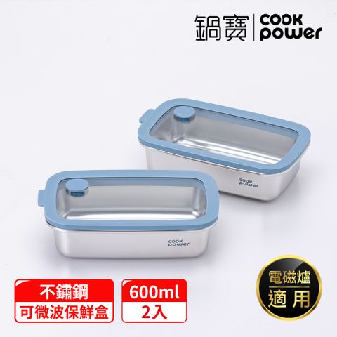 【CookPower 鍋寶】鮮盾pro_可微波不鏽鋼保鮮盒600ml二入組(上蓋可微波)