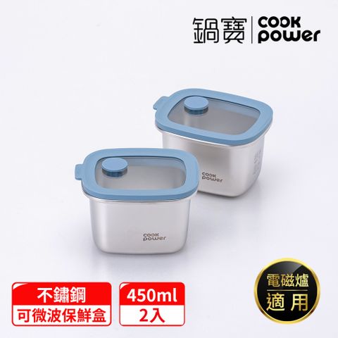 【CookPower 鍋寶】鮮盾pro_可微波不鏽鋼保鮮盒400ml二入組(上蓋可微波)