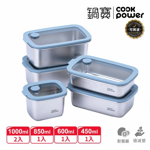 【CookPower 鍋寶】鮮盾pro 可微波不鏽鋼保鮮盒恆鮮5件組