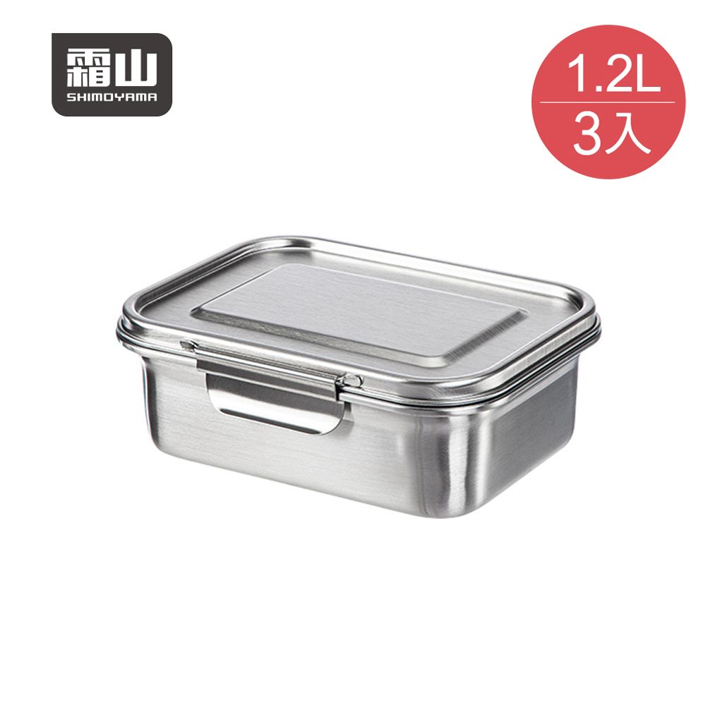 SHIMOYAMA 霜山 可冷凍冷藏304不鏽鋼保鮮盒/便當盒-1200ml-3入