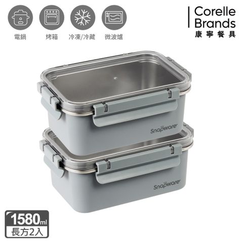 康寧Snapware Eco Wave 輕食感可微波不鏽鋼保鮮盒1580ml 兩件組