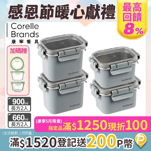 康寧Snapware  Eco Wave 輕食感可微波不鏽鋼保鮮四件組(上蓋可共用)-D01