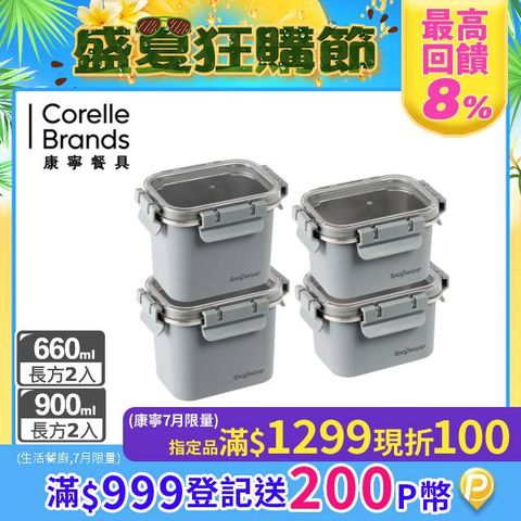 康寧Snapware  Eco Wave 輕食感可微波不鏽鋼保鮮四件組(上蓋可共用)-D01