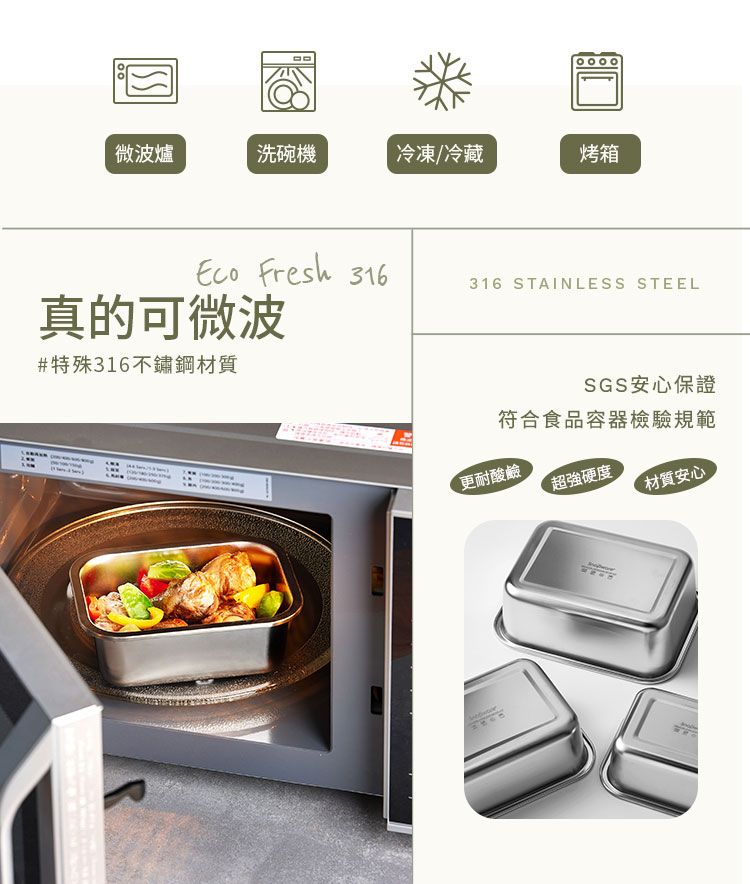 微波爐洗碗機冷凍/冷藏烤箱Eco Fresh 真的可微波#特殊316不鏽鋼材質316 STAINLESS STEEL符合食品容器檢驗規範SGS安心保證更耐酸鹼超強硬度材質安心