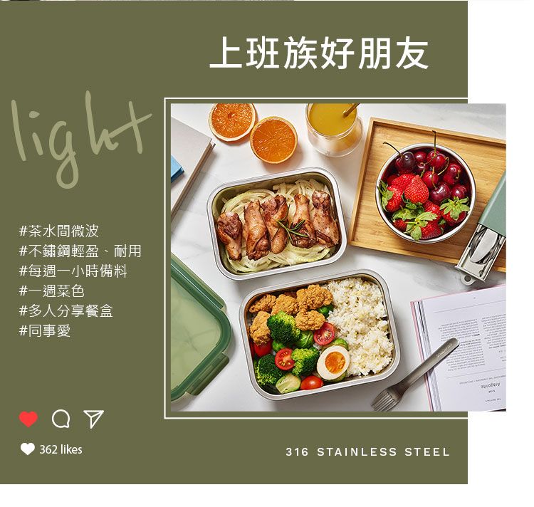 light#茶水間微波#不鏽鋼輕盈、耐用#每週一小時備料#一週菜色#多人分享餐盒#同事愛上班族好朋友362 likes316 STAINLESS STEEL