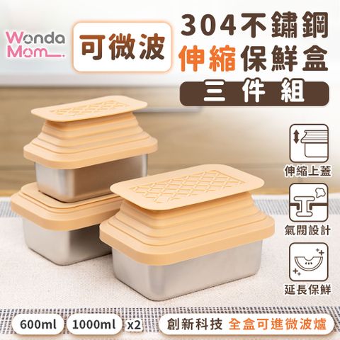 WondaMom可微波304不鏽鋼伸縮保鮮盒(三件組)