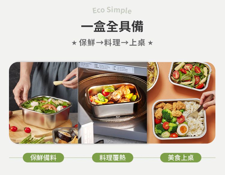 Eco Simple一盒全具備保鮮 料理  *保鮮備料料理覆熱美食上桌