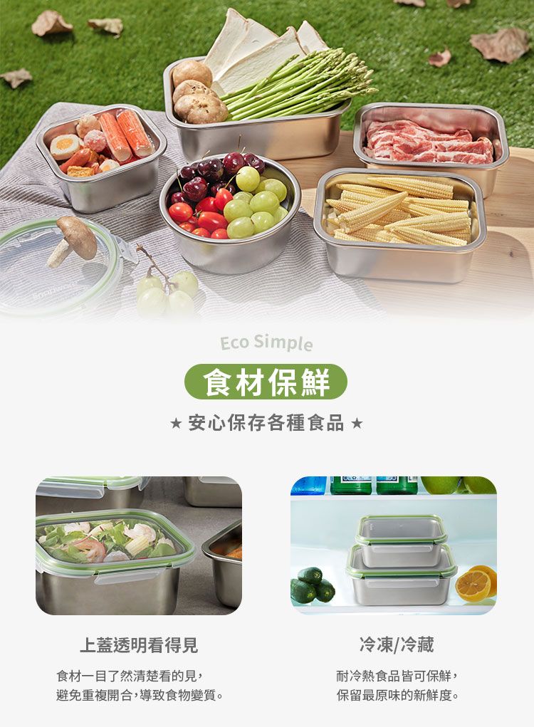 Eco Simple食材保鮮安心保存各種食品 *上蓋透明看得見食材一目了然清楚看的見,避免重複開合,導致食物變質。冷凍/冷藏耐冷熱食品皆可保鮮,保留最原味的新鮮度。