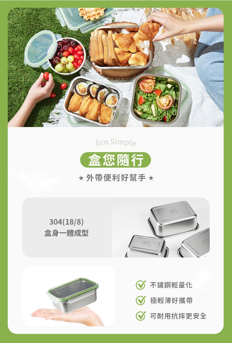 Simple盒您隨行*外帶便利好幫手 *304(18/8)盒身一體成型不鏽鋼輕量化極輕薄好攜帶可耐用抗摔更安全
