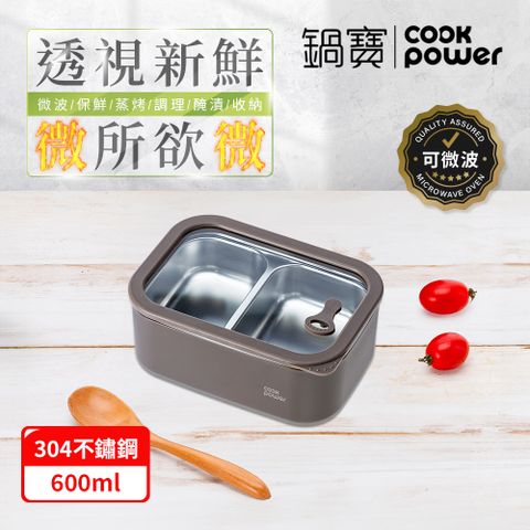 【CookPower 鍋寶】匠造系列_可微波強化玻璃蓋雙格不鏽鋼保鮮盒600ml