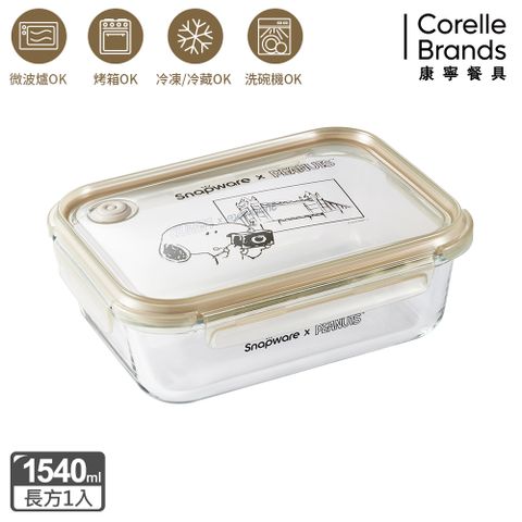 【Snapware 康寧密扣】SNOOPY復刻黑白耐熱玻璃保鮮盒1540ML