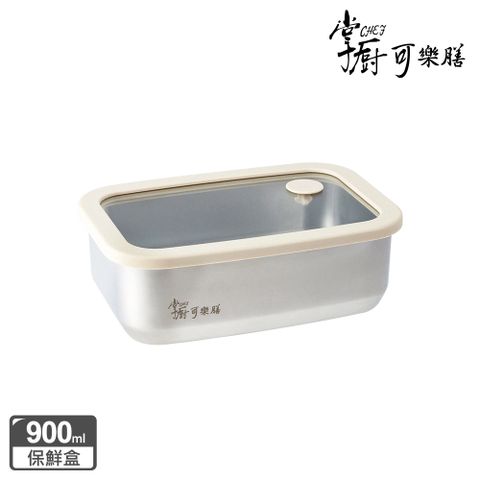 掌廚可樂膳 氣壓玻璃蓋不鏽鋼保鮮盒 900ml