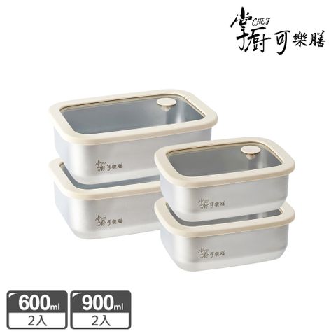掌廚可樂膳 氣壓玻璃蓋不鏽鋼保鮮盒-4入組