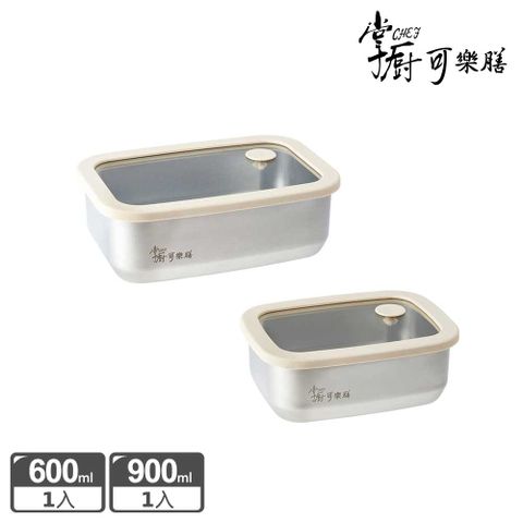 掌廚可樂膳 氣壓玻璃蓋不鏽鋼保鮮盒2入組(600ml+900ml)