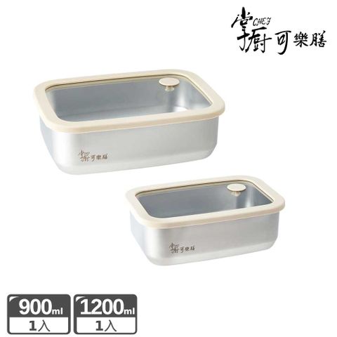 掌廚可樂膳 氣壓玻璃蓋不鏽鋼保鮮盒2入組(900ml+1200ml)