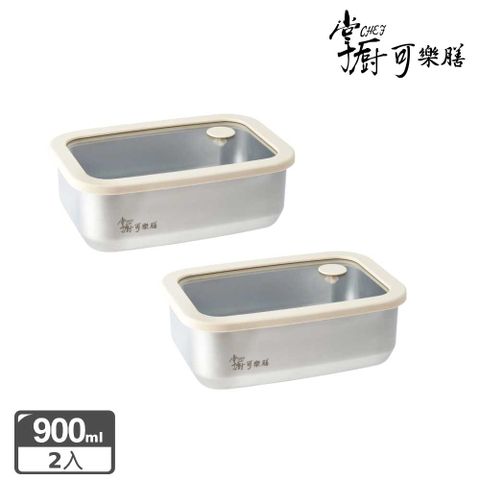 掌廚可樂膳 氣壓玻璃蓋不鏽鋼保鮮盒900ml 2入組