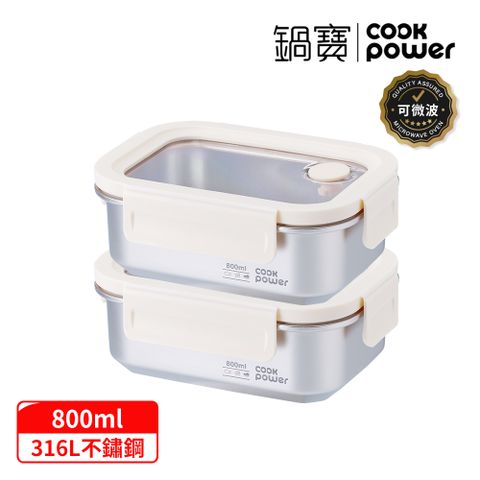 【CookPower 鍋寶_2入組】Snapiro可微波316L不鏽鋼保鮮盒800ml