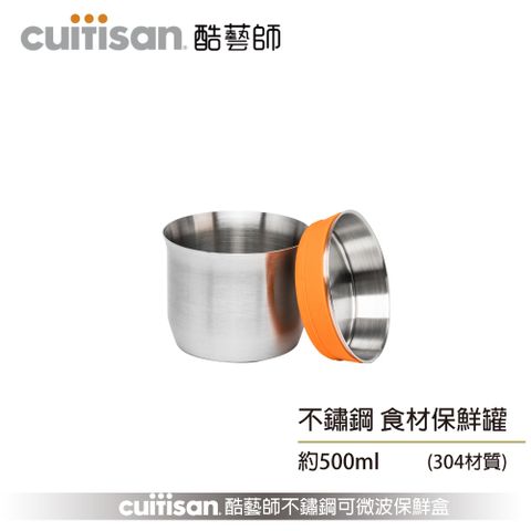 酷藝師 304不鏽鋼食材保鮮罐 500ml(藝匠系列)