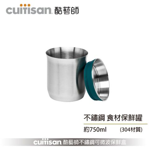 酷藝師 304不鏽鋼食材保鮮罐 750ml(藝匠系列)