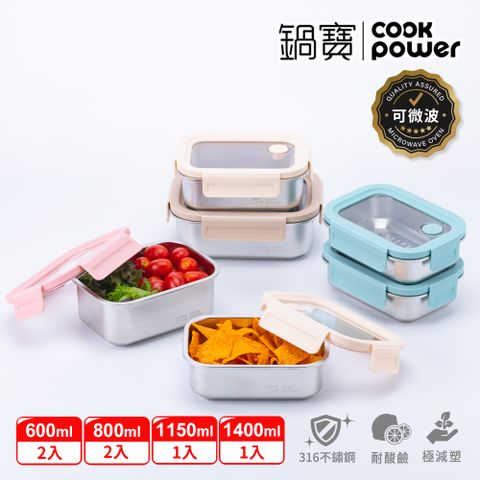 【CookPower 鍋寶】Snapiro可微波316L不鏽鋼保鮮盒6件組