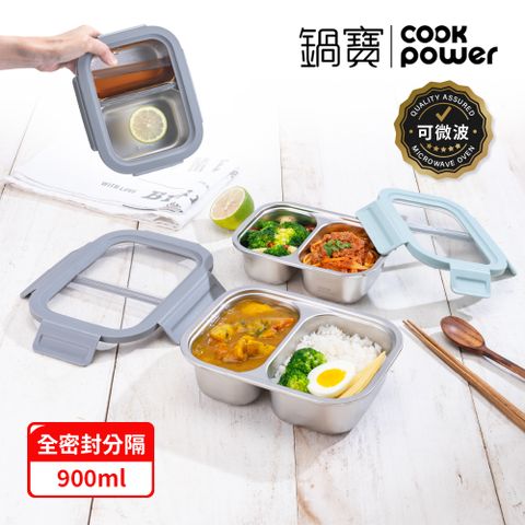 【CookPower 鍋寶】Snapiro可微波316L不鏽鋼分隔保鮮盒900ml