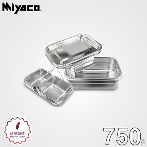 【Miyaco米雅可】經典316雙層分隔密封保鮮盒750ml