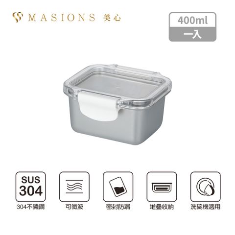 【MASIONS 美心】DELUXE 可微波 KAKO卡扣頂級不鏽鋼密封防漏保鮮盒 (400ml)
