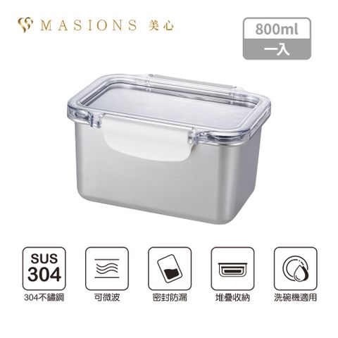【MASIONS 美心】DELUXE 可微波 KAKO卡扣頂級不鏽鋼密封防漏保鮮盒 (800ml)