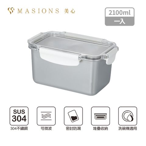 【MASIONS 美心】DELUXE 可微波 KAKO卡扣頂級不鏽鋼密封防漏保鮮盒 (2100ml)