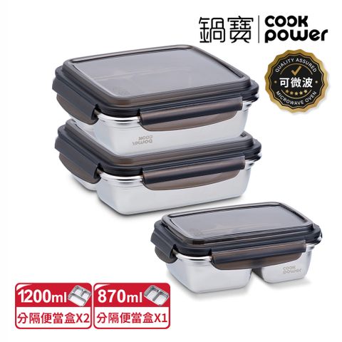 【CookPower 鍋寶】可微波分隔不鏽鋼保鮮盒3件組(1200mlX2/3格+870ml/2格)