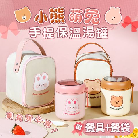小熊萌兔手提保溫湯罐(餐具+餐袋)