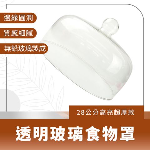 玻璃糕點罩食物蓋28公分高亮超厚款 851-GS28