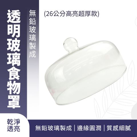 185-GS26_透明玻璃食物罩(26公分高亮超厚款)