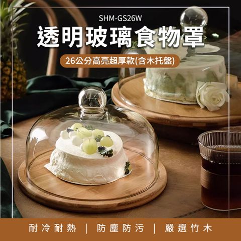 550-GS26W_透明玻璃食物罩(含木質托盤)