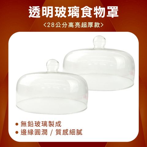 永生花罩 玻璃罩 玻璃展示罩 透明蓋 食品蓋 玻璃蛋糕罩 玻璃展示罩 蛋糕盤 果盤 甜點展示