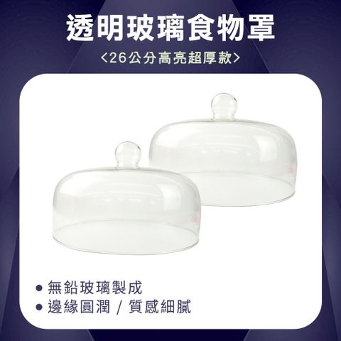 玻璃透明罩 玻璃蛋糕罩 蛋糕盅 防塵罩 美食拍照道具 玻璃鐘罩 甜點罩 蛋糕蓋 透明蓋 花盅