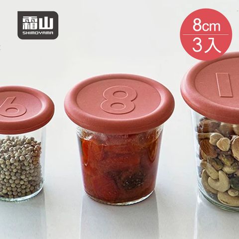 SHIMOYAMA 霜山 WECK專用矽膠罐蓋-直徑8cm-3入-多色可選
