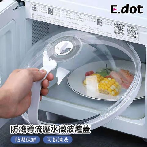 【E.dot】升級款導流瀝水防濺微波蓋 (微波爐專用加熱蓋)