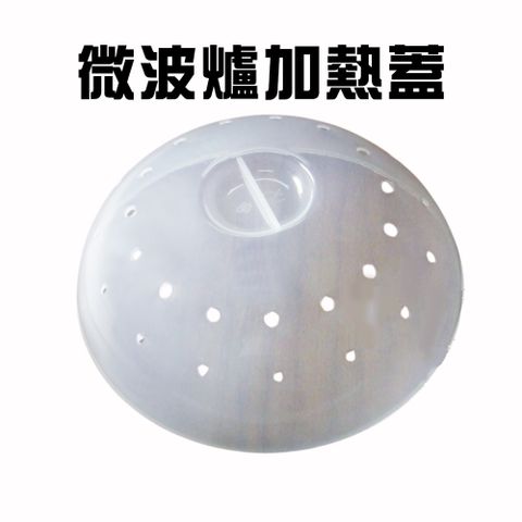 半圓形微波蓋一入