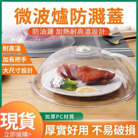 【常隆】【耐高溫200°/防濺蓋/可加熱】 微波爐加熱蓋 保鮮蓋 防濺蓋 防油防濺蓋 食物保鮮蓋