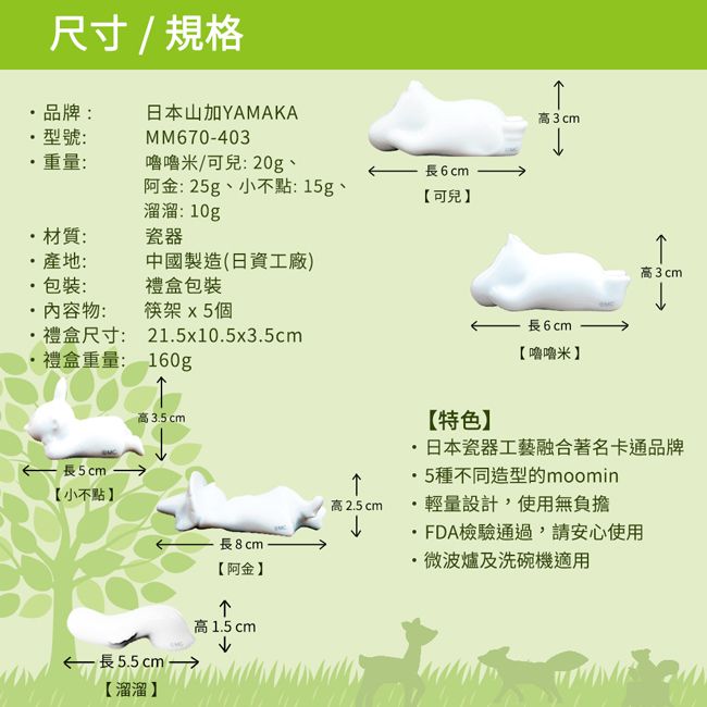Moomin 嚕嚕米 【日本山加yamaka】造型陶瓷筷架禮盒5入組 (MM670-403)