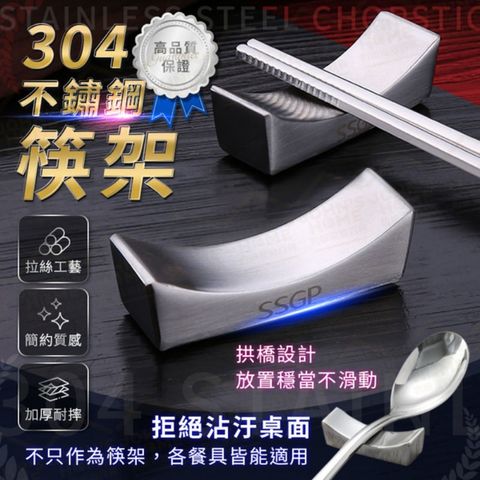 304不鏽鋼筷架 不怕鏽蝕食在安心 拱橋筷子架 筷托 筷枕